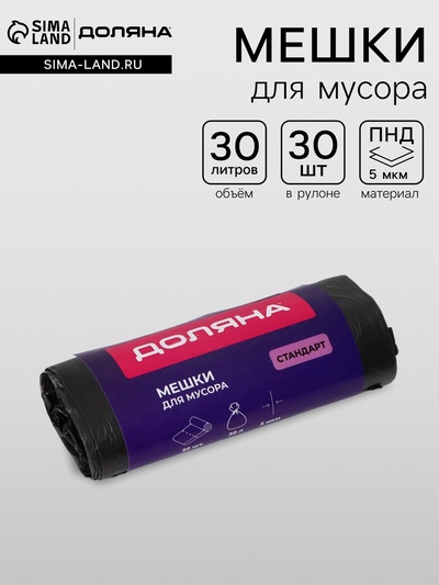 Мешки для мусора Доляна «Стандарт», 30 л, 5 мкм, 45×54±5% см, ПНД, 30 шт., чёрные