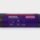 Мешки для мусора Доляна «Стандарт», 30 л, 5 мкм, 45×54, ПНД, 30 шт., чёрные - Фото 2