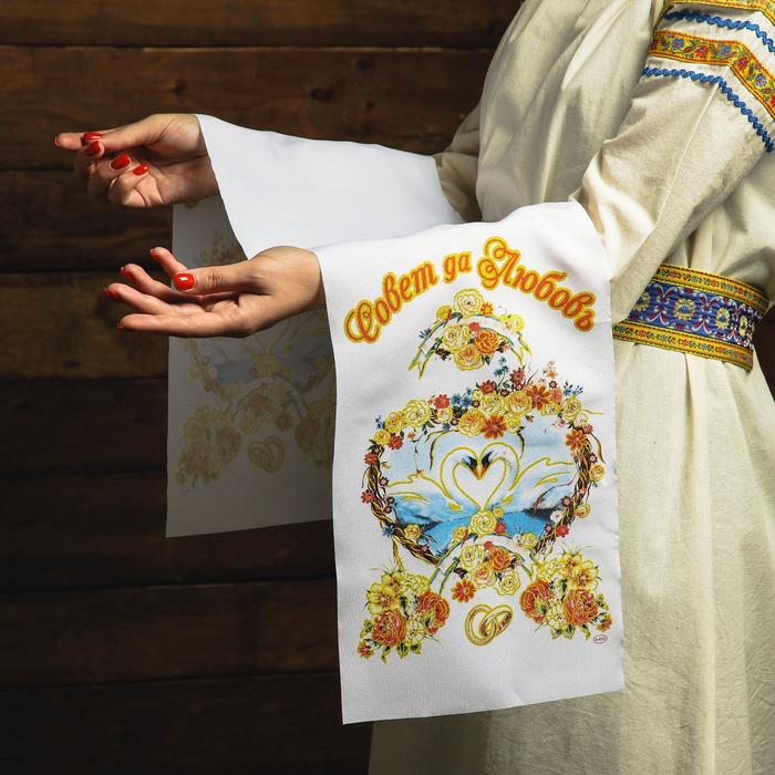 Рушник венчальный «Совет да любовь! Лебеди», 120×24 см - Фото 1