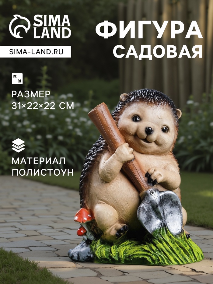Садовая фигура из полистоуна «Ёж с лопатой», 31×22×22 см - Фото 1