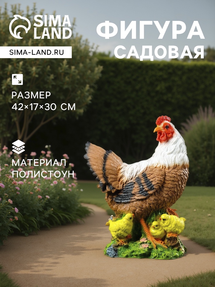 Садовая фигура из полистоуна «Курица с цыплятами», 42×17×30 см - Фото 1