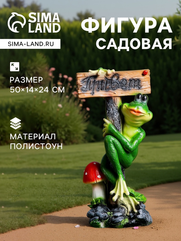 Садовая фигура из полистоуна «Лягушка с табличкой ПРИВЕТ», 50×14×24 см - Фото 1