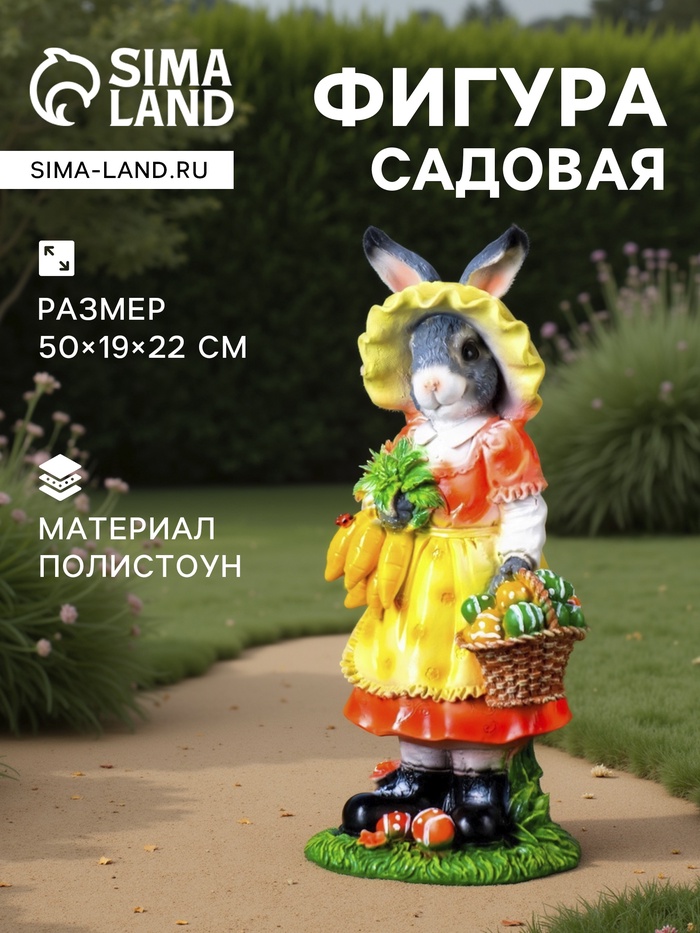 Садовая фигура из полистоуна «Зайчиха с корзинкой», 50×19×22 см - Фото 1
