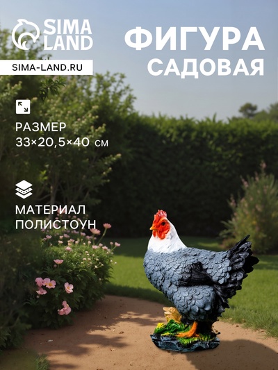 Садовая фигура из полистоуна «Курица кубанская», 33×20.5×40 см