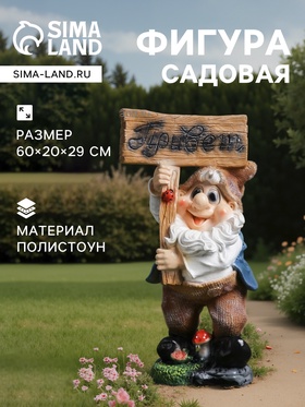 Садовая фигура из полистоуна «Гном с табличкой ПРИВЕТ », 60×20×29 см 1134712