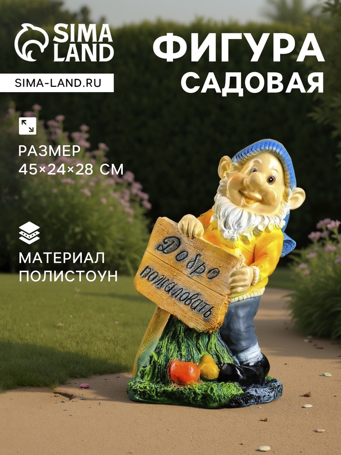 Садовая фигура из полистоуна «Гном с табличкой», 45×24×28 см - Фото 1