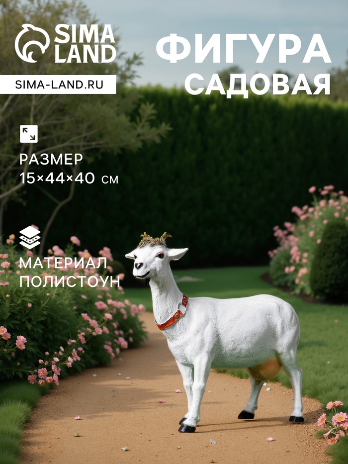 Садовая фигура из полистоуна «Козочка», 44×15×40 см - Фото 1