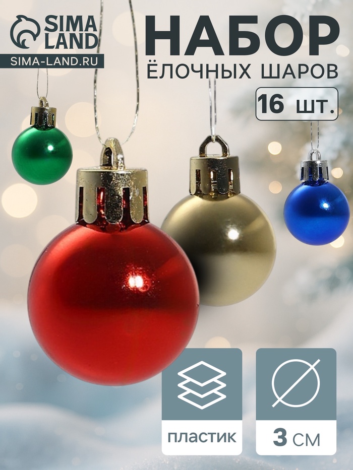 Ёлочные игрушки «Глянец», шары новогодние, d=3 см, набор 16 шт., радужный МИКС - Фото 1