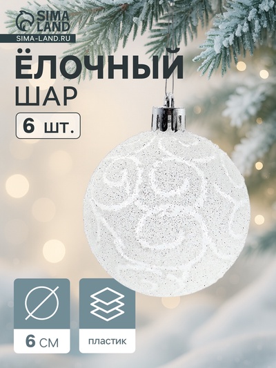 Ёлочные игрушки «Волшебные узоры», шары новогодние, набор 6 шт., d=6 см, белый