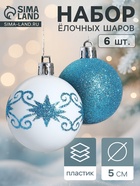 Ёлочные игрушки «Зимняя сказка», шары новогодние, d=5 см, набор 6 шт., бело-голубой - Фото 1