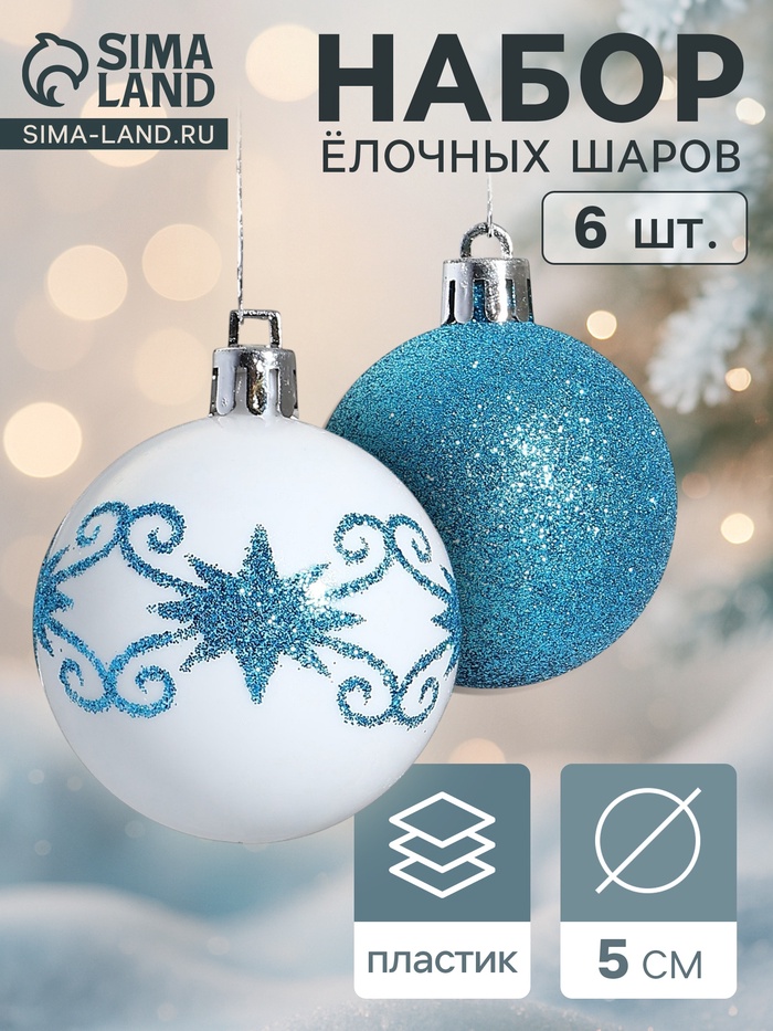 Ёлочные игрушки «Зимняя сказка», шары новогодние, d=5 см, набор 6 шт., бело-голубой - Фото 1