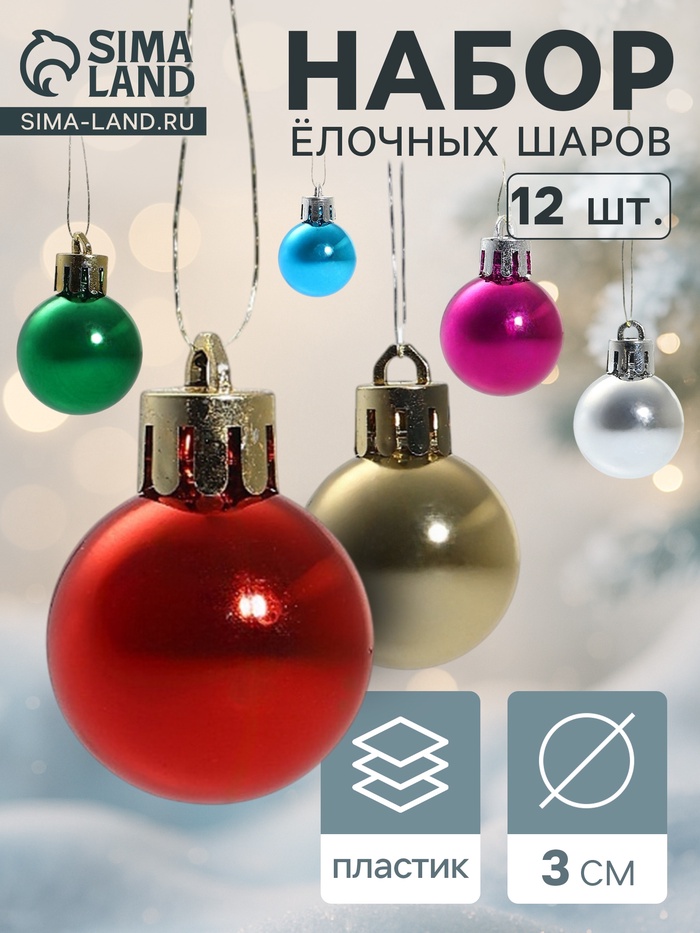 Ёлочные игрушки «Глянец», шары новогодние, d=3 см, набор 12 шт., радужный МИКС - Фото 1