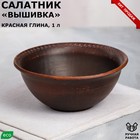 Салатник "Вышивка", декор, красная глина, 1 л - Фото 1