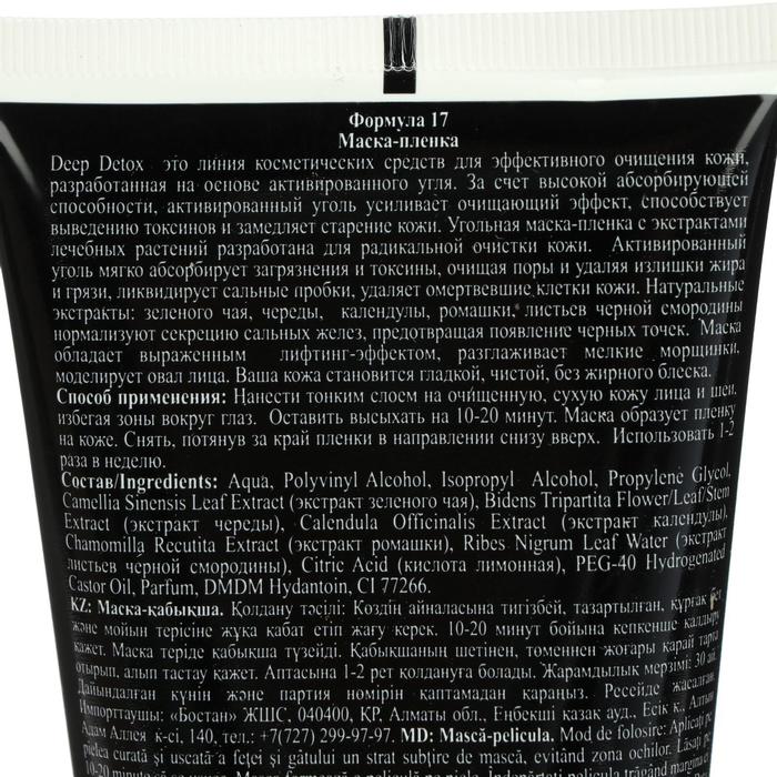Маска-пленка с активированным углем Ф-17  (150 мл) 13312