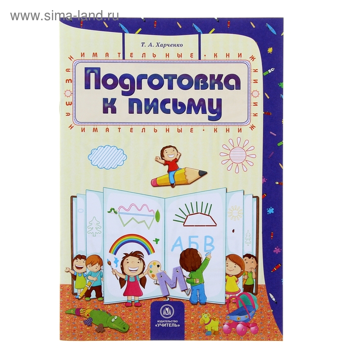 Подготовка к письму: сборник развивающих заданий для детей 4-5 лет - Фото 1