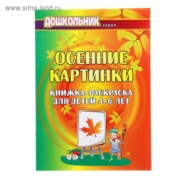 Осенние картинки: для детей 4-6 лет 23стр - Фото 1