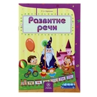 Развитие речи: сборник развивающих заданий для детей 4-5 лет - Фото 1