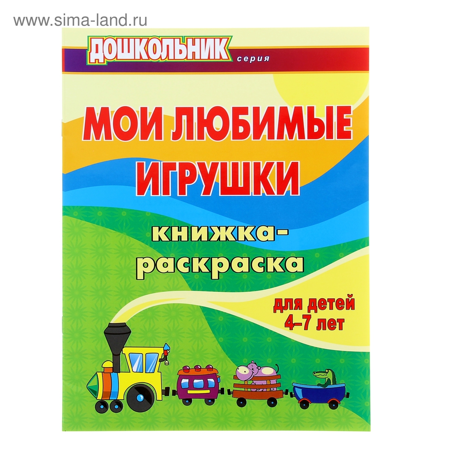 Мои любимые игрушки: для детей 4-7 лет 23стр (1135817) - Купить по цене от  32.80 руб. | Интернет магазин SIMA-LAND.RU