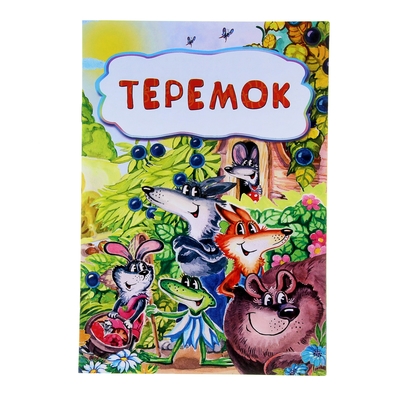 Теремок 12стр