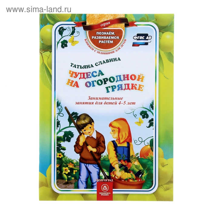 Чудеса на огородной грядке: занимательные занятия для детей 4-5 лет. Славина Т. - Фото 1