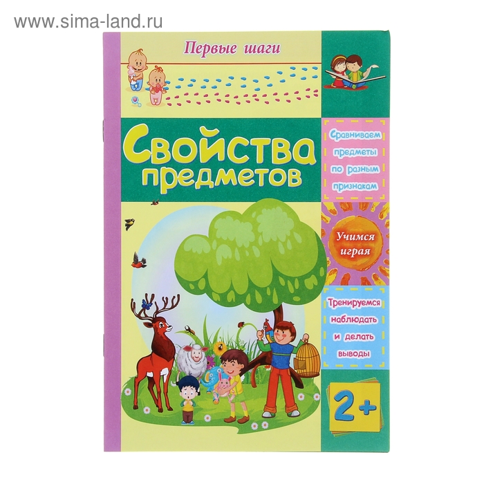 Свойства предметов: сборник развивающих заданий для детей 2 лет и старше - Фото 1