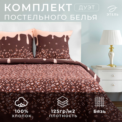 Постельное бельё "Этель" дуэт Кофе 143х215 см - 2 шт, 240*220 см, 70х70 см - 2 шт., 100% хлопок, бязь 125 г/м²