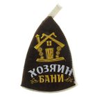 Шапка для бани "Хозяин бани" - Фото 2