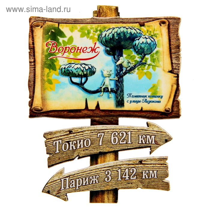 Магнит в форме указателя "Воронеж" - Фото 1