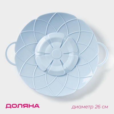 Крышка-невыкипайка силиконовая Доляна «Актеон», d=26 см, голубая