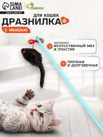 Дразнилка-удочка, с серой мышью, палочка, цвет МИКС