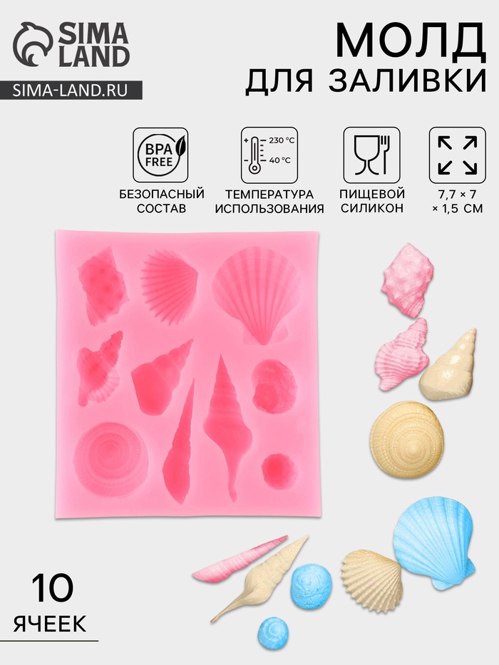 Молд для заливки «Ракушки», силикон, 10 ячеек, 7.7×7×1.5 см, розовый