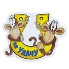 Магнит с символом года "На удачу! Две обезьянки с подковой" - Фото 1