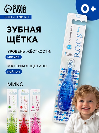 Зубная щетка R.O.C.S. Baby для детей от 0 до 3 лет микс