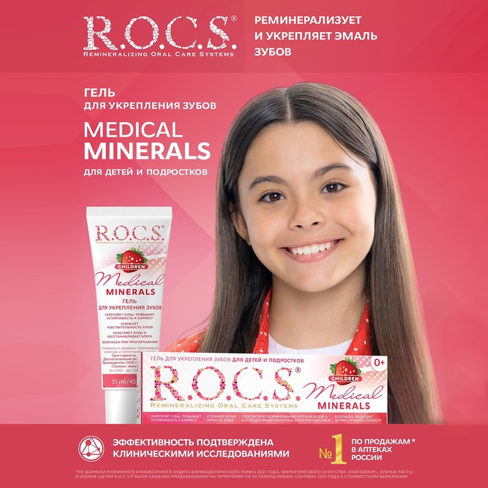 Гель для укрепления зубов R.O.C.S. Mediсal Minerals, для детей и подростков, со вкусом клубники, 45 г