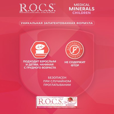 Гель для укрепления зубов R.O.C.S. Medical Minerals, для детей и подростков, со вкусом клубники, 45 г