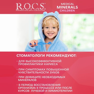 Гель для укрепления зубов R.O.C.S. Medical Minerals, для детей и подростков, со вкусом клубники, 45 г
