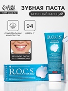 Зубная паста R.O.C.S. «Активный кальций», 94 г - Фото 1