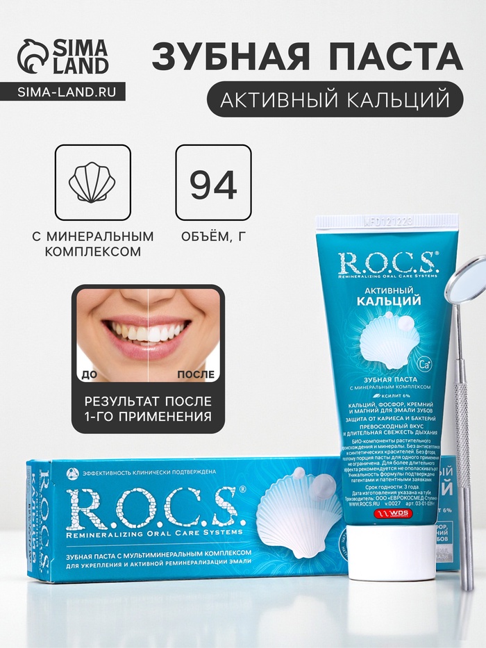 Зубная паста R.O.C.S. «Активный кальций», 94 г - Фото 1
