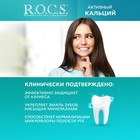 Зубная паста R.O.C.S. «Активный кальций», 94 г - фото 8253022