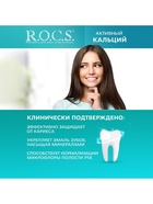 Зубная паста R.O.C.S. «Активный кальций», 94 г - Фото 6