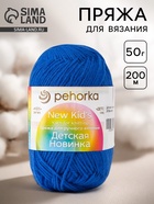 Пряжа для вязания спицами, крючком «Пехорский текстиль. Детская новинка», 100% акрил, 200 м/50 г, (26 василёк) - Фото 1