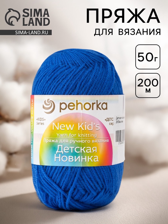Пряжа для вязания спицами, крючком «Пехорский текстиль. Детская новинка», 100% акрил, 200 м/50 г, (26 василёк)