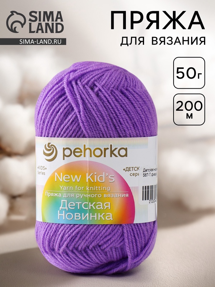 Пряжа для вязания спицами, крючком «Пехорский текстиль. Детская новинка», 100% акрил, 200 м/50 г, (567 т. фиалка)