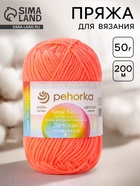 Пряжа для вязания спицами, крючком «Пехорский текстиль. Детская новинка», 100% акрил, 200 м/50 г, (351 св. коралл) - Фото 2