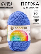 Пряжа для вязания спицами, крючком «Пехорский текстиль. Детская новинка», 100% акрил, 200 м/50 г, (15 т. голубой) - Фото 1