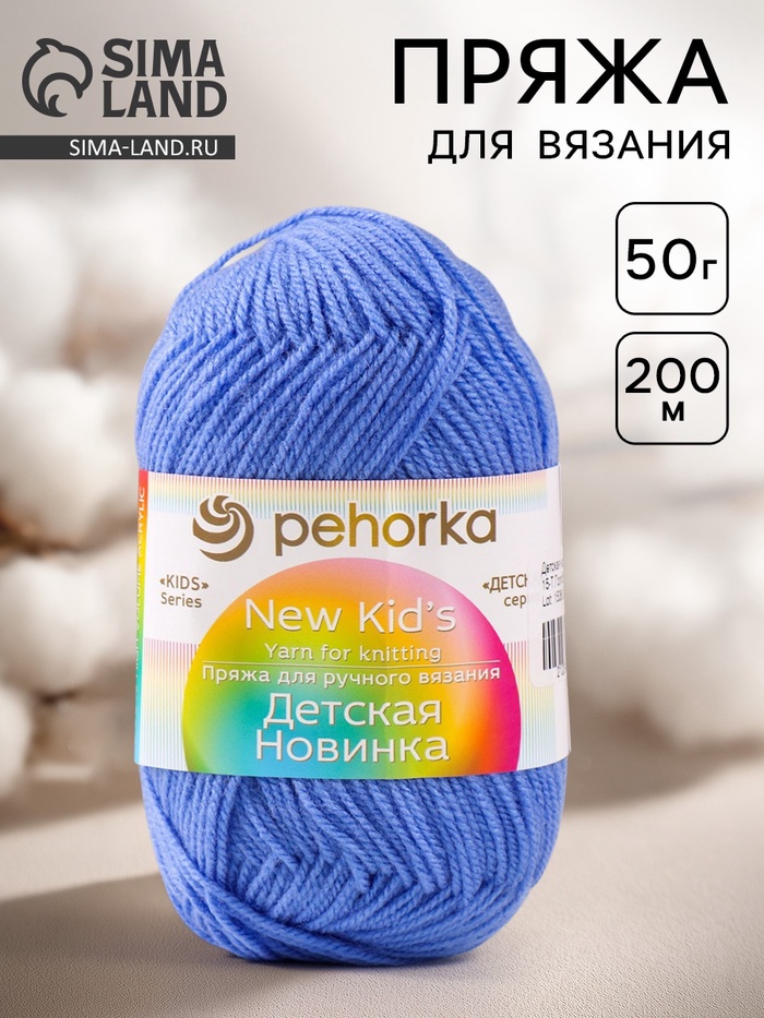 Пряжа для вязания спицами, крючком «Пехорский текстиль. Детская новинка», 100% акрил, 200 м/50 г, (15 т. голубой)