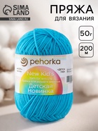 Пряжа для вязания спицами, крючком «Пехорский текстиль. Детская новинка», 100% акрил, 200 м/50 г, (583 бирюза) - Фото 1