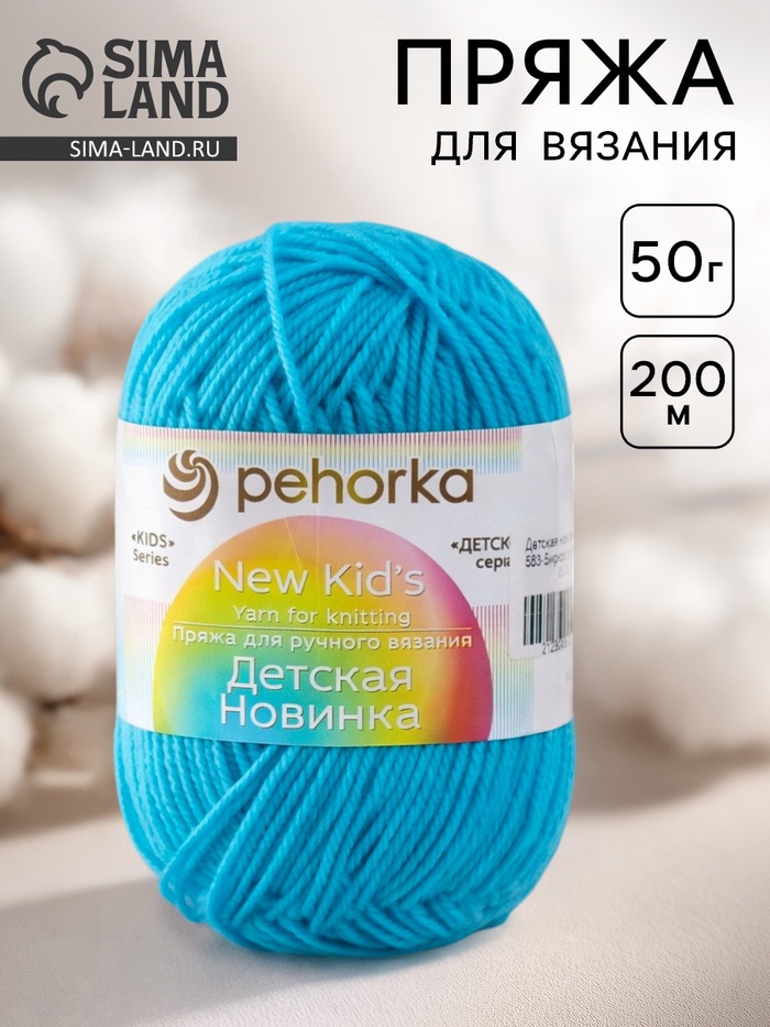 Пряжа для вязания спицами, крючком «Пехорский текстиль. Детская новинка», 100% акрил, 200 м/50 г, (583 бирюза)