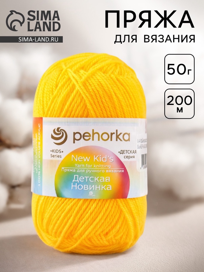 Пряжа для вязания спицами, крючком «Пехорский текстиль. Детская новинка», 100% акрил, 200 м/50 г, (12 желток)