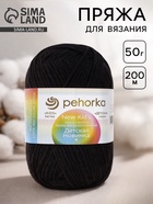 Пряжа для вязания спицами, крючком «Пехорский текстиль. Детская новинка», 100% акрил, 200 м/50 г, (02 чёрный) - Фото 1